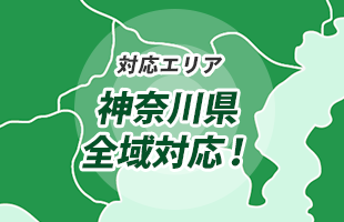 神奈川県横浜市エリア