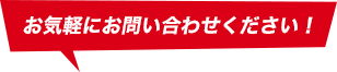 お気軽にお問い合わせください！