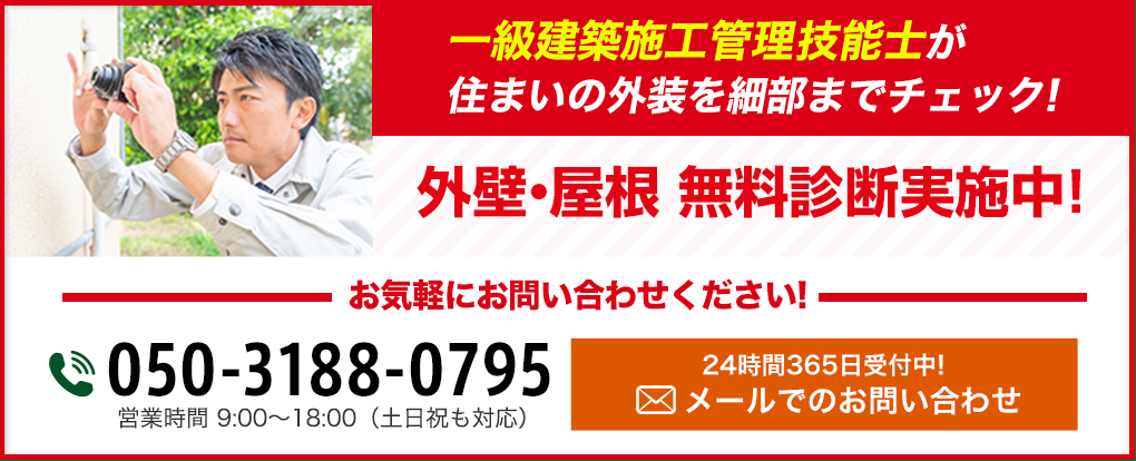 一級建築施工管理技能士が、住まいの外装を細部までチェック!