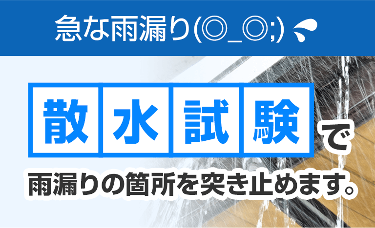 急な雨漏りを散水試験で突き止めます