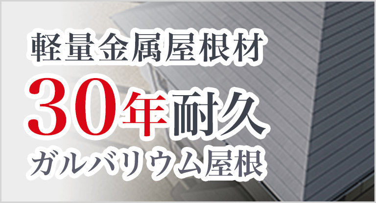 軽量金属屋根30年耐久スーパーガルテクトフッ素