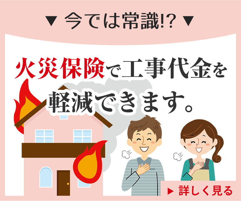 火災保険で工事代金を軽減できます。