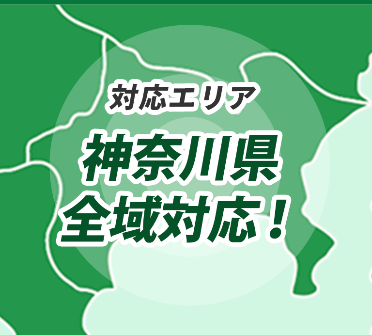 対応エリア 神奈川県横浜市