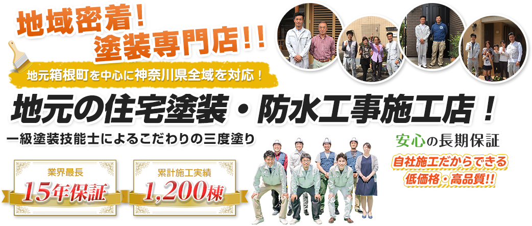 安心の完全自社施工