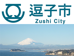 逗子市の自然災害や罹災状況について
