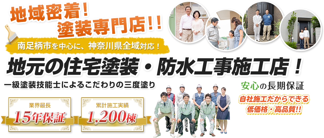 安心の完全自社施工