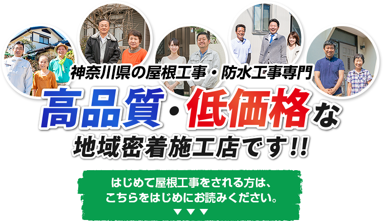 神奈川県横浜市の屋根工事・防水工事専門高品質・低価格な地域密着施工店です