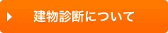 建物診断について